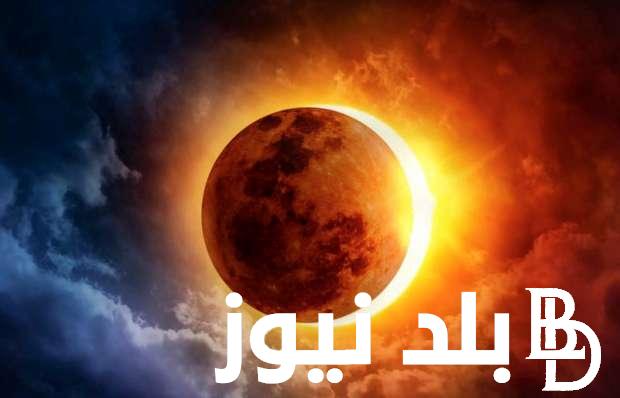 عاجل: بعد قليل موعد الكسوف في مصر  للشمس ومراحله والدول التي تشاهده كلياً و جزئياً اليوم 8 أبريل
