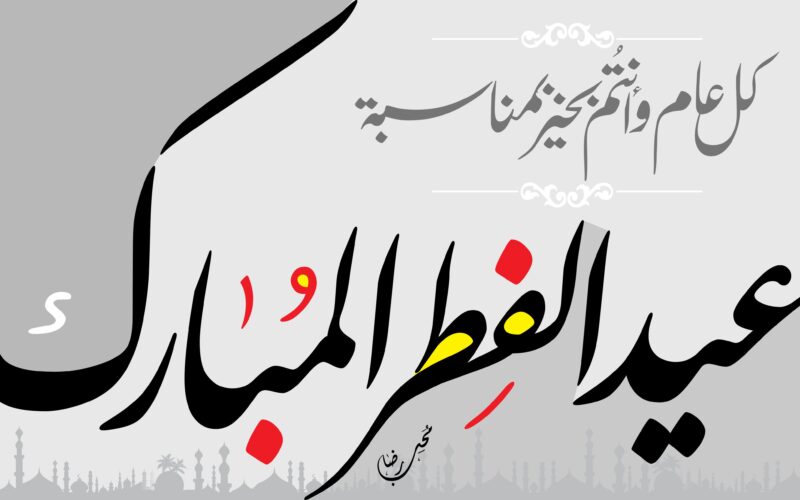 “مدفوعة الاجر” متى تبدا اجازه عيد الفطر المبارك؟ تعرف على موعد عطلة عيد الفطر في مصر