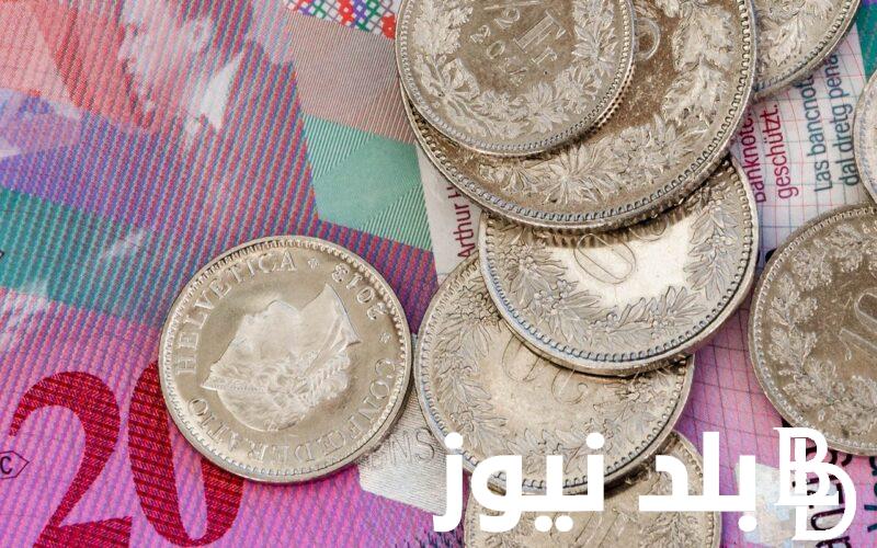 لحظة بلحظة.. سعر صرف فرنك سويسرى مقابل الجنيه المصري اليوم الاحد بتاريخ 21 أبريل 2024 في السوق السوداء والبنوك