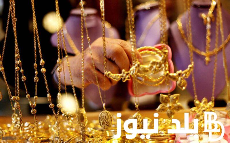 “بعد الارتفاع” سعر الذهب اليوم عيار 21 الآن 2024 للبيع والشراء بمحلات الصاغة في مصر