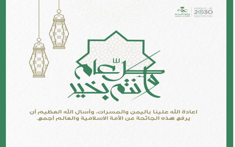 رابط تهنئة عيد الفطر وزارة الصحة في السعودية 1445 من خلال moia.gov.sa