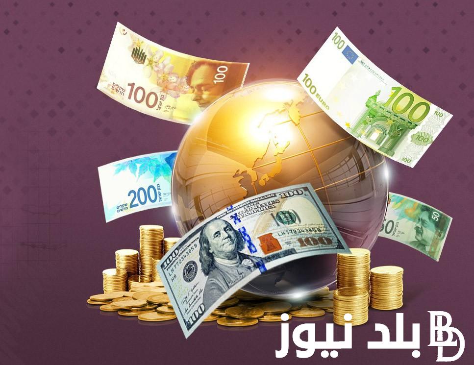 التحديث الاخير.. اسعار العملات اليوم في السوق السوداء الثلاثاء 23 ابريل 2024 مقابل الجنيه المصري