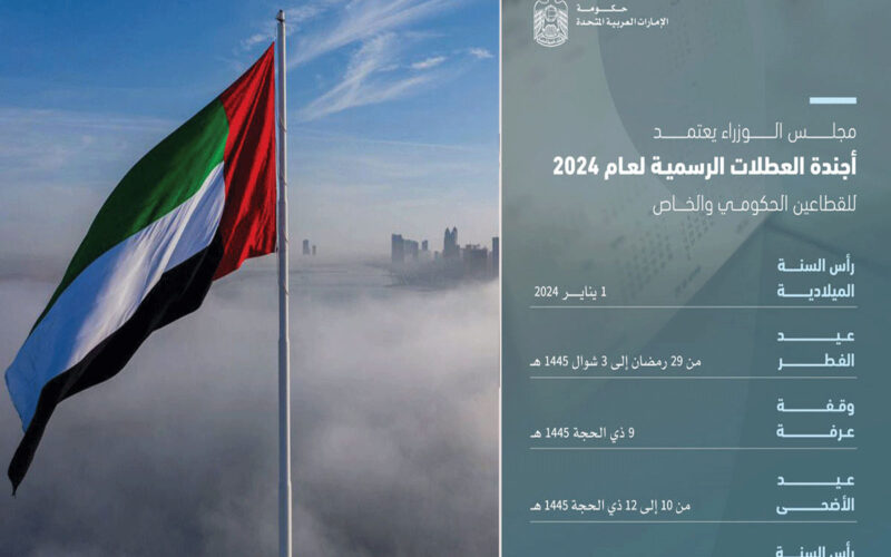 ننشُر جدول الاجازات الرسمية في الامارات 2024 وفقاً لبيان مجلس الوزراء الاماراتي