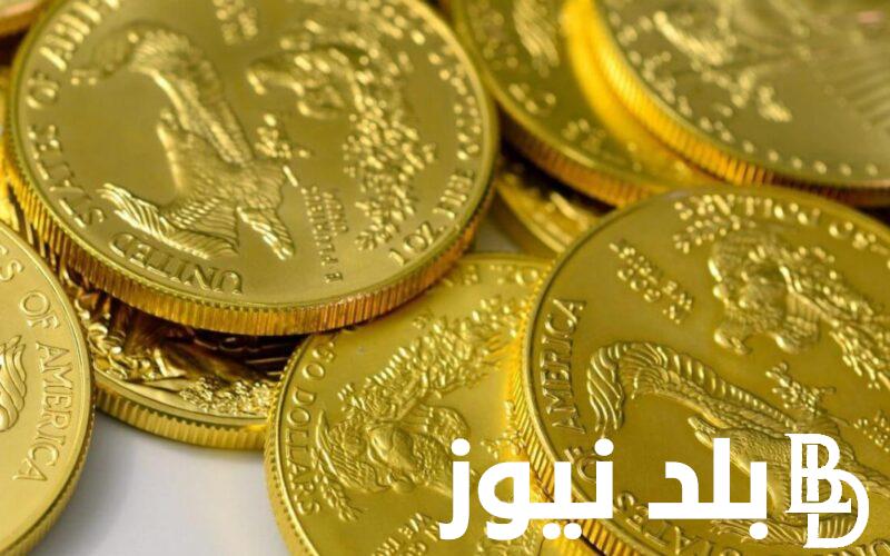 “حوشلك جنيهات” كم سعر الجنيه الذهب اليوم السبت بتاريخ 27 أبريل 2024 داخل محلات الصاغة المصرية