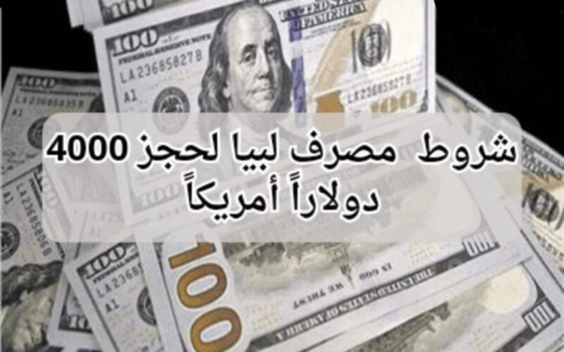 “إحجز الآن” رابط حجز 4000 دولار مصرف ليبيا 2024 وطريقة التسجيل إلكترونيًا عبر fcms.cbl.gov.ly وأبرز شروط الحجز
