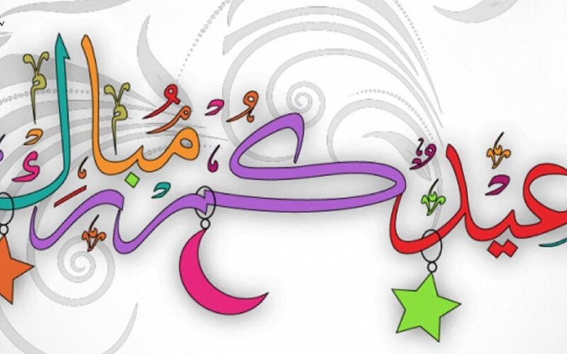 تهنئة عيد الفطر قصيرة “ربي يفرح قلوبكم بالعيد ويعيده عليكم باليمن والبركات”