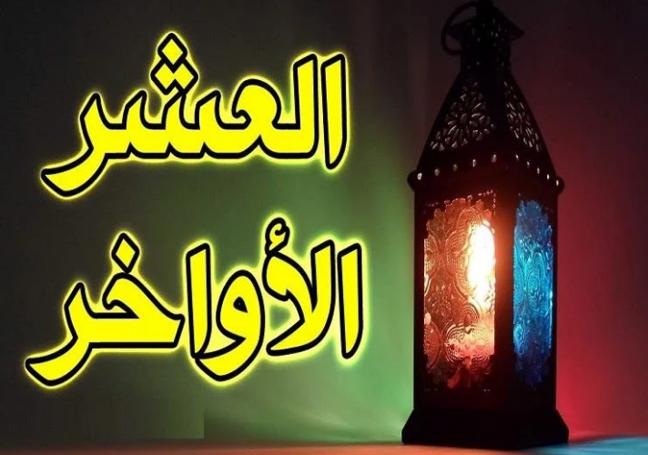 دعاء ليلة القدر العشر الاواخر من رمضان 2024 مُستجاب من الكتاب والسنة
