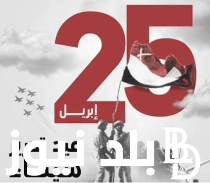 بالصور.. عبارات تهنئة عيد تحرير سيناء 2024 للإحتفال بذكرى انتصار الجيش المصري فى عام 1982