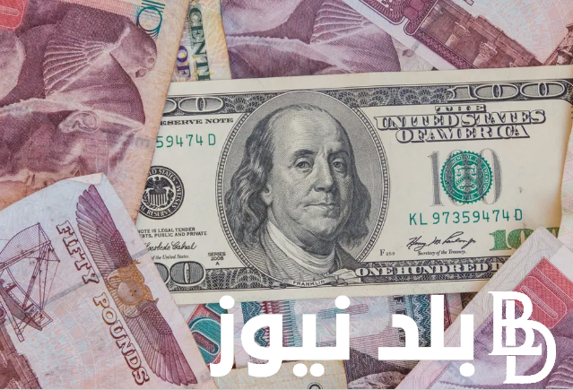 سعر الدولار اليوم في السوق السوداء السبت 27/4/2024 وفي بنك مصر