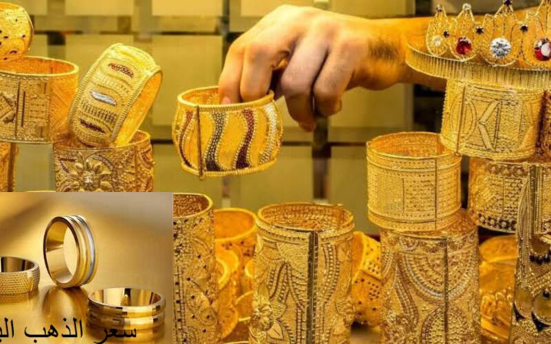 “عوضنا الله في الجواز” أسعار الذهب اليوم في مصر عيار 21 بالمصنعية الاحد 14 ابريل 2024 بجميع محلات الصاغة