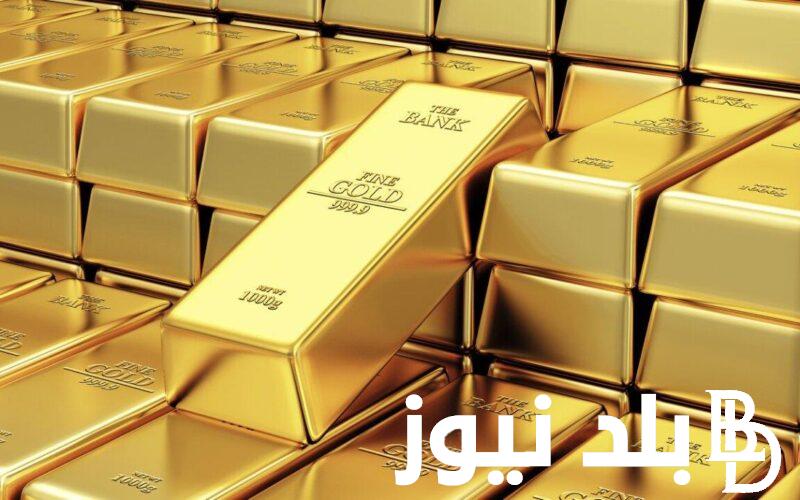 “الآن استثمر فلوسكـ” سعر سبيكة ذهب 50 جرام btc اليوم الثلاثاء بتاريخ 16 أبريل 2024 للمُستهلك في مصر