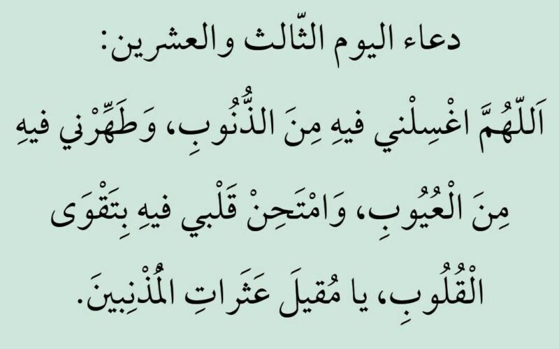 دعاء اليوم الثالث والعشرين من رمضان.. اللهم باعد بيني وبين خطاياي