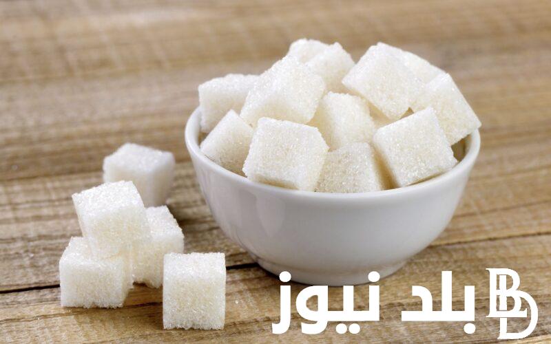 اعرف سعر كيلو السكر اليوم الثلاثاء 16 ابريل 2024 للمستهلك في كل المحلات التجارية