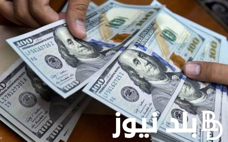 “استقرار الامريكي ” سعر الدولار مقابل الجنيه المصري في السوق السوداء اليوم الخميس 25 ابريل 2024