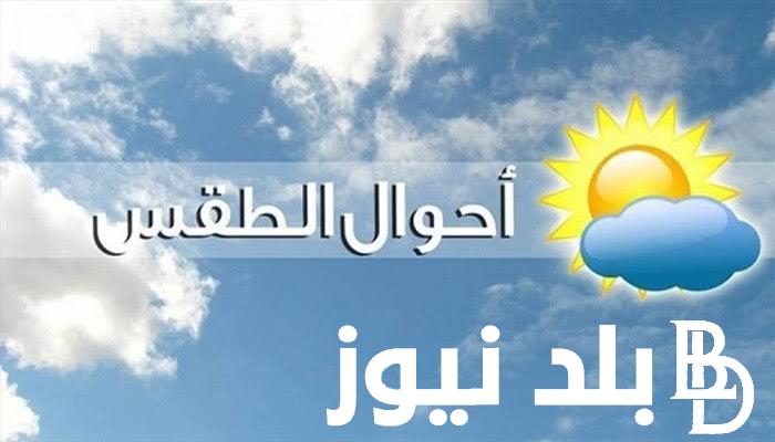 “الارصاد تُحذر” هيئة الارصاد الجوية حالة الطقس غدا الاربعاء 24 ابريل 2024 في مصر