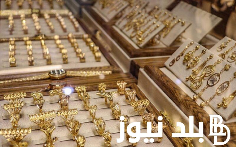 “ارتفاع عيار21 ” اسعار الذهب لحظة بلحظة اليوم الثلاثاء 9 ابريل 2024 للمستهلك في مصر