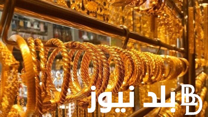 “بشاير اول يوم العيد” سعر جرام الذهب عيار 21 أسعار الذهب اليوم الاربعاء 10 ابريل 2024 للمستهلك في مصر