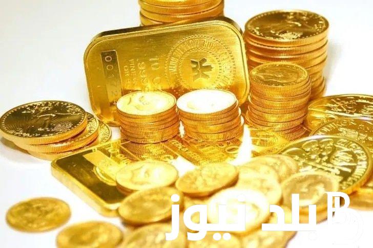 “دنانير وبلانكو” سعر جنيه الذهب الآن في مصر اليوم الاحد 7 أبريل 2024 في محلات الصاغة المصرية