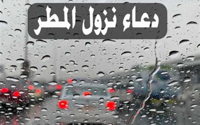 دعاء المطر في رمضان قصير في العشر الاواخر 1445 “مُطرنا بفضل الله ورحمته “