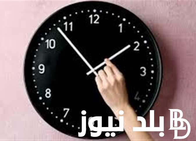 اظبط ساعتك.. موعد تغيير التوقيت الصيفي في مصر 2024 و فوائد تغيير التوقيت