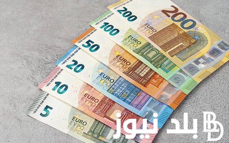 “لحظة بلحظة” سعر اليورو اليوم مصر الاربعاء 24 ابريل 2024 في البنوك و السوق السوداء