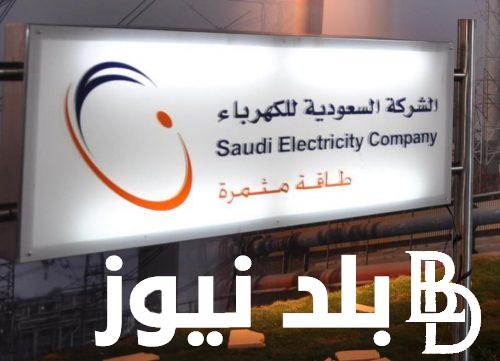 “استعلم من بيتك” خطوات الاستعلام عن فاتورة الكهرباء بالسعودية 2024