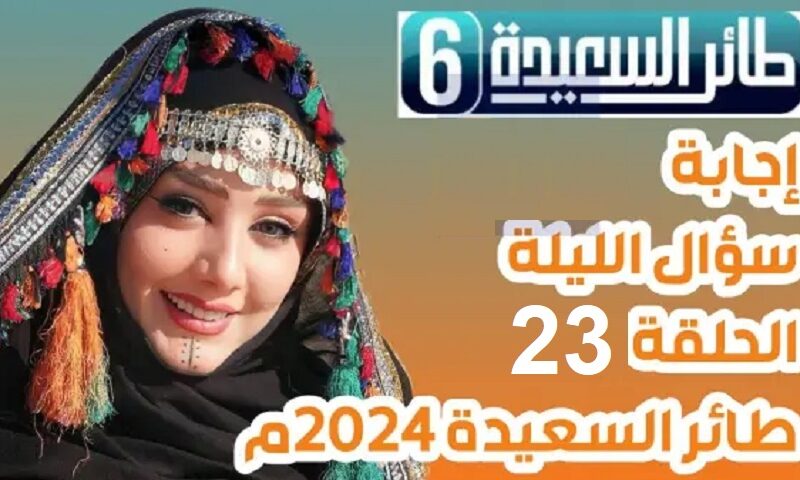 “الإجابة الرابحة” هُنا رابط مسابقة طائر السعيدة اليمنية 2024 مع مايا العبسي عبر alsaeedah-tv.net وإجابة سؤال المسابقة 27 رمضان 1445