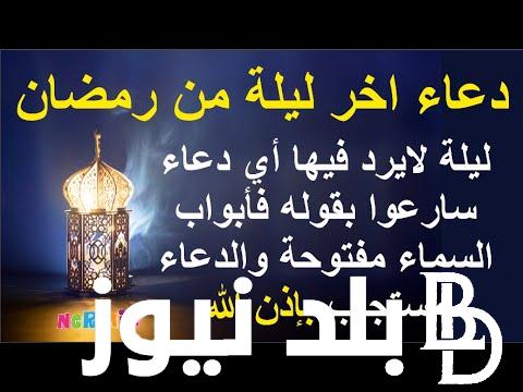 “وداع يا شهر الخيرات” دعاء اخر ليلة في رمضان.. ليلة لا يرد فيها أي دعاء سارعوا بقوله فأبواب السماء مفتوحة والدعاء مستجاب