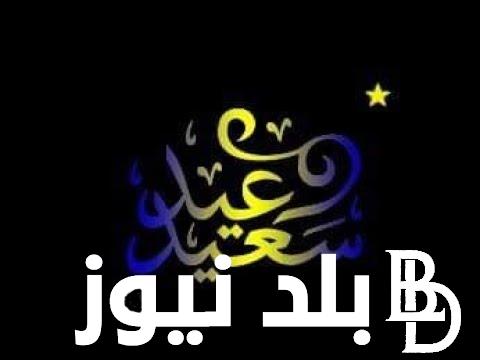 رسائل وعبارات تهنئة عيد الفطر بالانجليزي 2024 “Happy Eid al-Fitr”