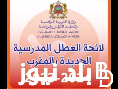 لائحة عطل المدرسية 2024 بالمغرب الجديدة وفقاً لوزارة التربية الوطنية