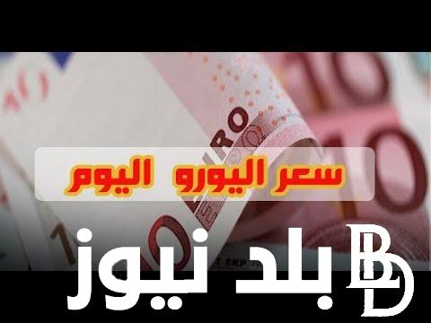 سعر اليورو مقابل الجنيه المصرى اليوم الاحد 28 ابريل 2024 فى السوق السوداء وجميع البنوك المصريه