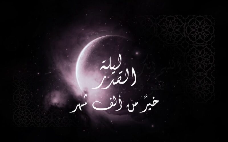 رمضان دعاء ليلة القدر ” اللهم رحمتك أرجو فلا تكلني إلي نفسي طرفة عين”