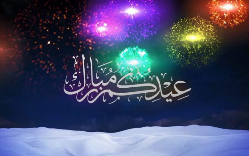 “عيدكم مبارك” موعد اجازه عيد الفطر المبارك والاجازات الرسمية لشهر ابريل 2024