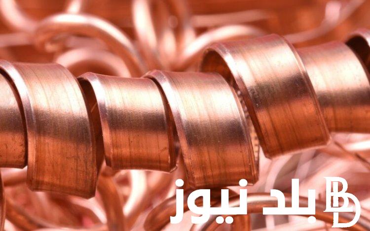 كم سعر كيلو النحاس اليوم الأحد 21 ابريل 2024 للمُستهلك في مصر