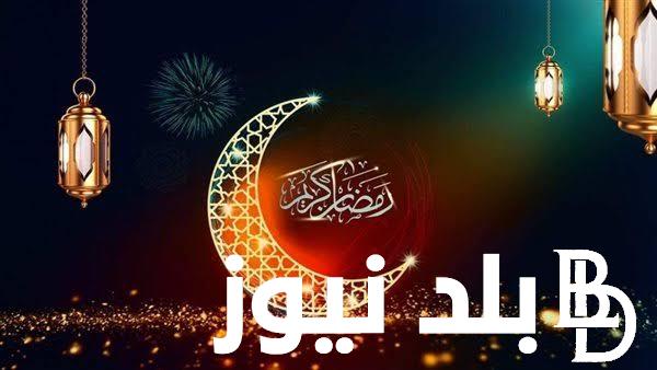النهارده كام رمضان 1 ابريل 2024 في ورقة النتيجة بمصر وأفضل الأدعية في رمضان