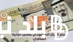 سعر الريال السعودي عامل كم جنيه مصري؟ بتاريخ اليوم السبت 27 ابريل 2024