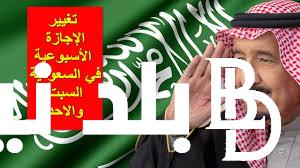 قريبا إعلان الويكند الجديد فى السعودية 2024 .. وهل ستتغير ساعات العمل ؟