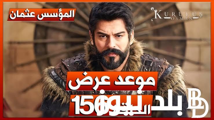 الان متابعة مسلسل قيامة عثمان الحلقة 156 الجديدة عبر القنوات الناقلة لها مترجمة للعربية