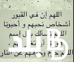 الآن ننشُر دعاء للميت يوم العيد 2024.. اللهم اجعل عيده بالجنة أجمل