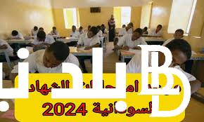 عاجل ورسميا.. إعلان موعد امتحانات الشهادة السودانية 2024 وجدول امتحانات الشهادة السودانية