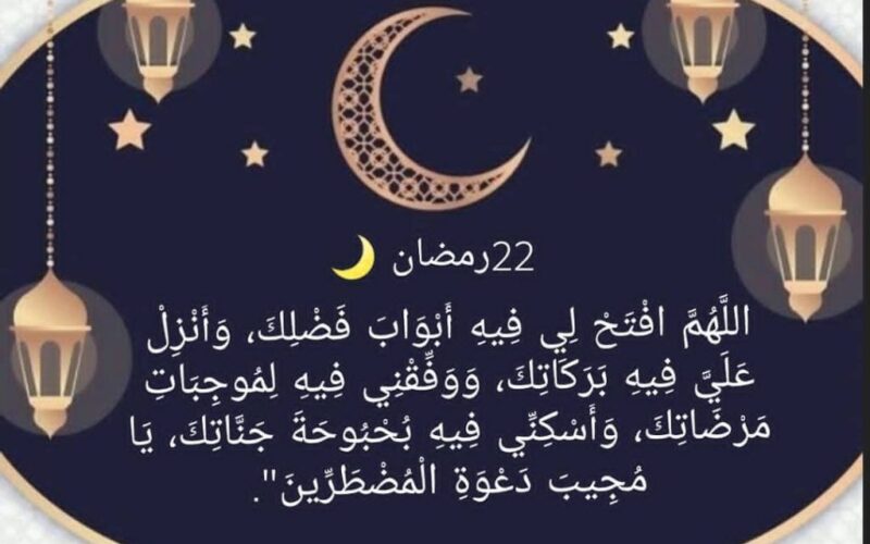 “باب الرحمة والغفران” دعاء يوم 22 رمضان 2024.. اللهم انك عفو تحب العفو فاعف عني ردد الآن