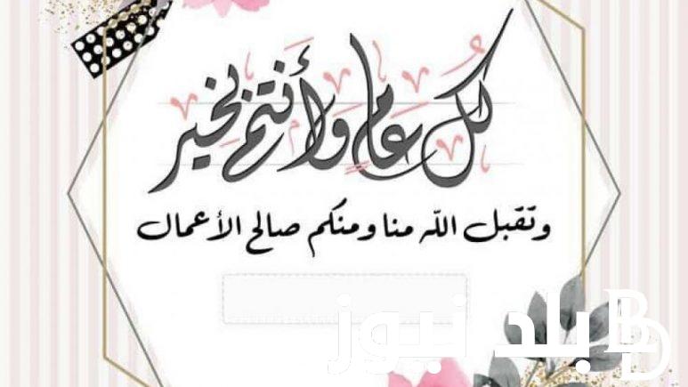 “Happy Eid al-Fitr” اجمل وارقي بوستات تهنئة عيد الفطر مكتوبة وأرق صور بطاقات المعايدة بعيد الفطر 1445