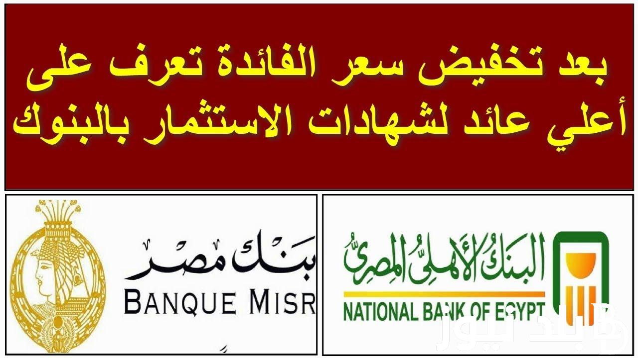 بعائد 30 اعلى عائد شهادات في البنوك المصرية 2024 بعد قرار البنك