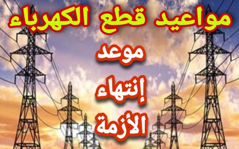ننُشر جدول تخفيف أحمال الكهرباء القاهرة 2024 بعد انتهاء إجازة عيد الفطر المبارك