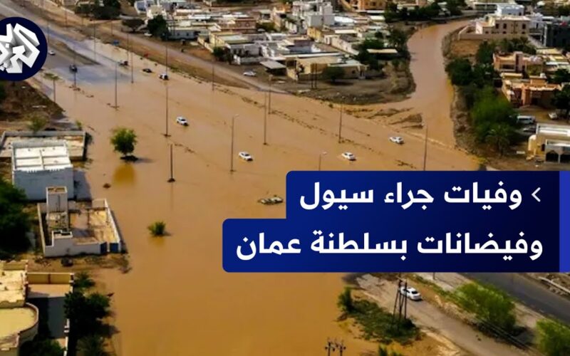 ‎عاجل.. السيول في سلطنة عمان تودي بحياة 16 تلميذاً بعد التعرض لمنخفض المطير