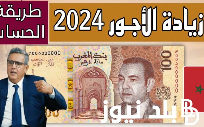 عاجل ورسمياً.. الزيادة في الاجور والمعاشات بالمغرب 2024 ورواتب الموظفين