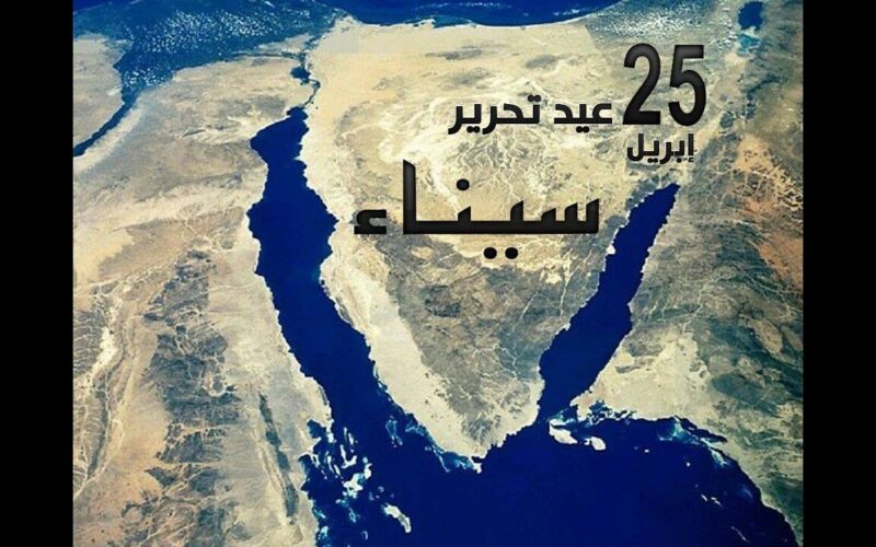 عاجل ورسمياً.. اجازة 25 ابريل 2024 لجميع العاملين بالدولة بمناسبة عيد تحرير سيناء