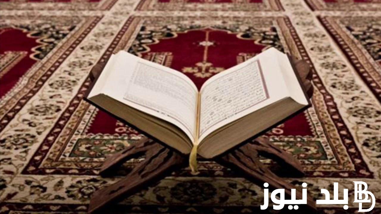 دعاء ختمة القران في رمضان 1445هـاللهم ارحمنى بالقرآن واجعله لى إماما بلد نيوز 