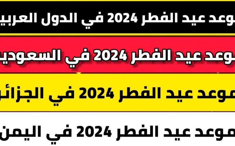 “السعودية تعلن” موعد عيد الفطر 2024 في السعودية و إجازة عيد الفطر 2024