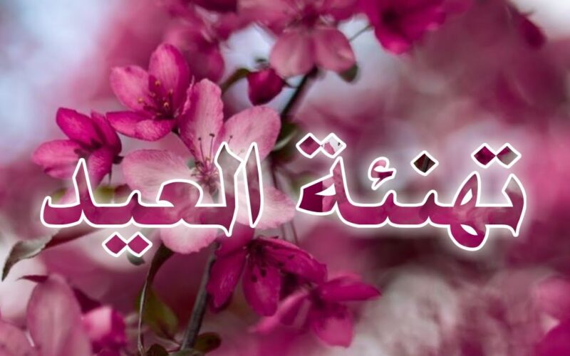 أجمل تهنئة عيد الفطر للاهل 2024 وموعد أول ايام عيد الفطر المبارك